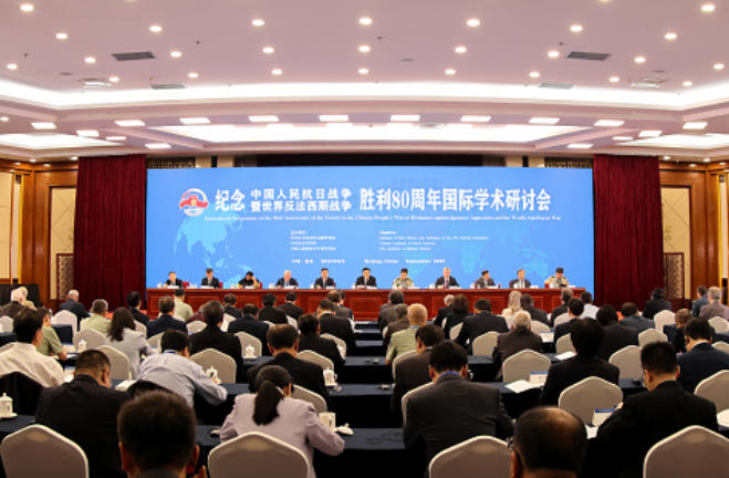 紀(jì)念中國(guó)人民抗日戰(zhàn)爭(zhēng)暨世界反法西斯戰(zhàn)爭(zhēng)勝利80周年國(guó)際學(xué)術(shù)研討會(huì)成功舉辦